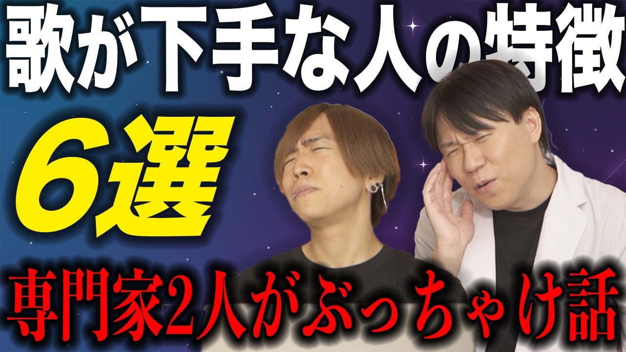 【6選】もう正直に話します。声の専門家が語る、歌が上達しない人の特徴【ボイトレ】