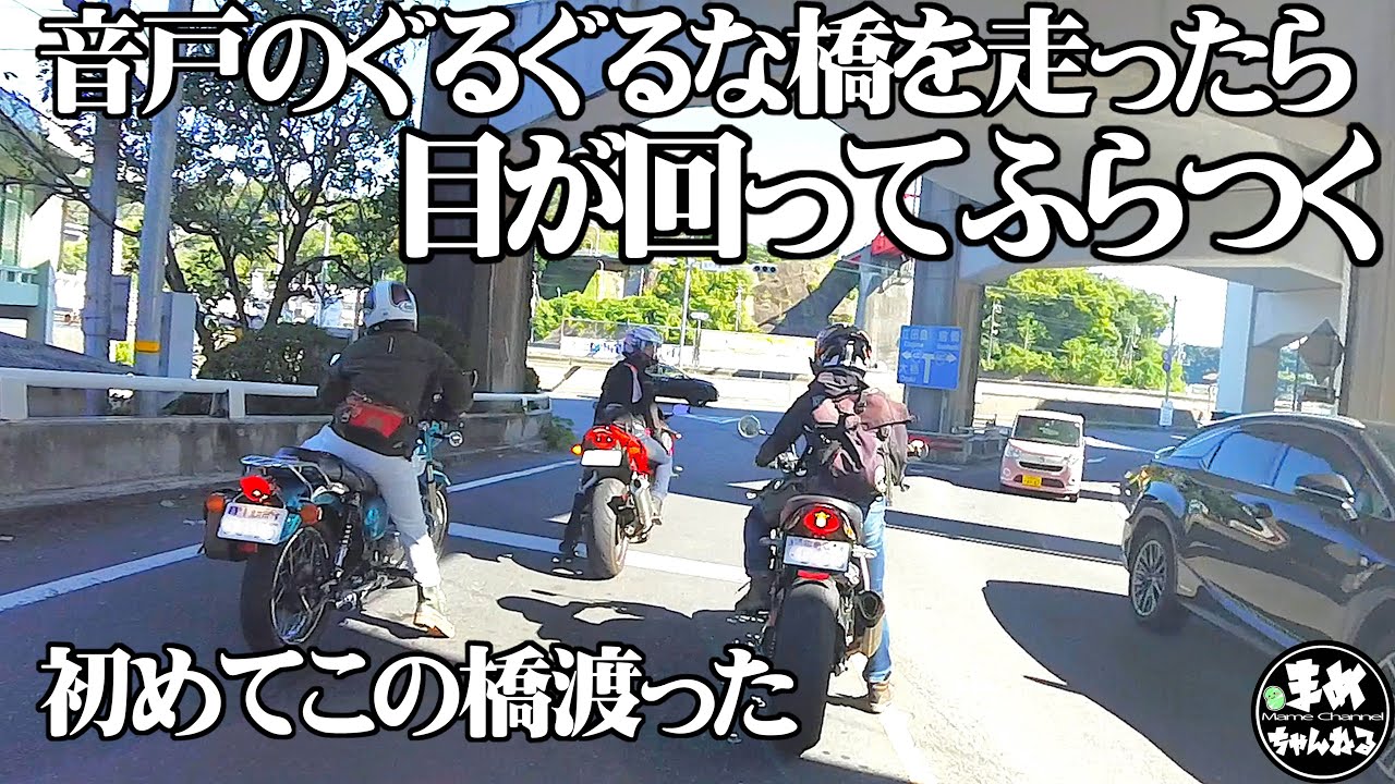 【モトブログ バイク女子】呉のぐるぐるな橋を走行したら目が回ってふらつく現象。マジでスゴイ音戸大橋がヤバすぎる