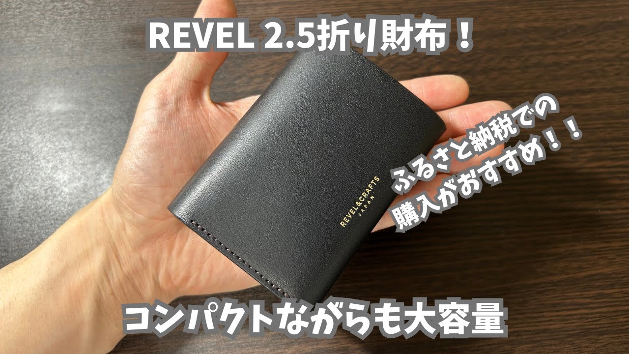 ふるさと納税の返礼品にもなっている小さくても使いやすいREVEL 『2.5折財布MINI2』を紹介　#ふるさと納税#コンパクト財布#ミニ財布