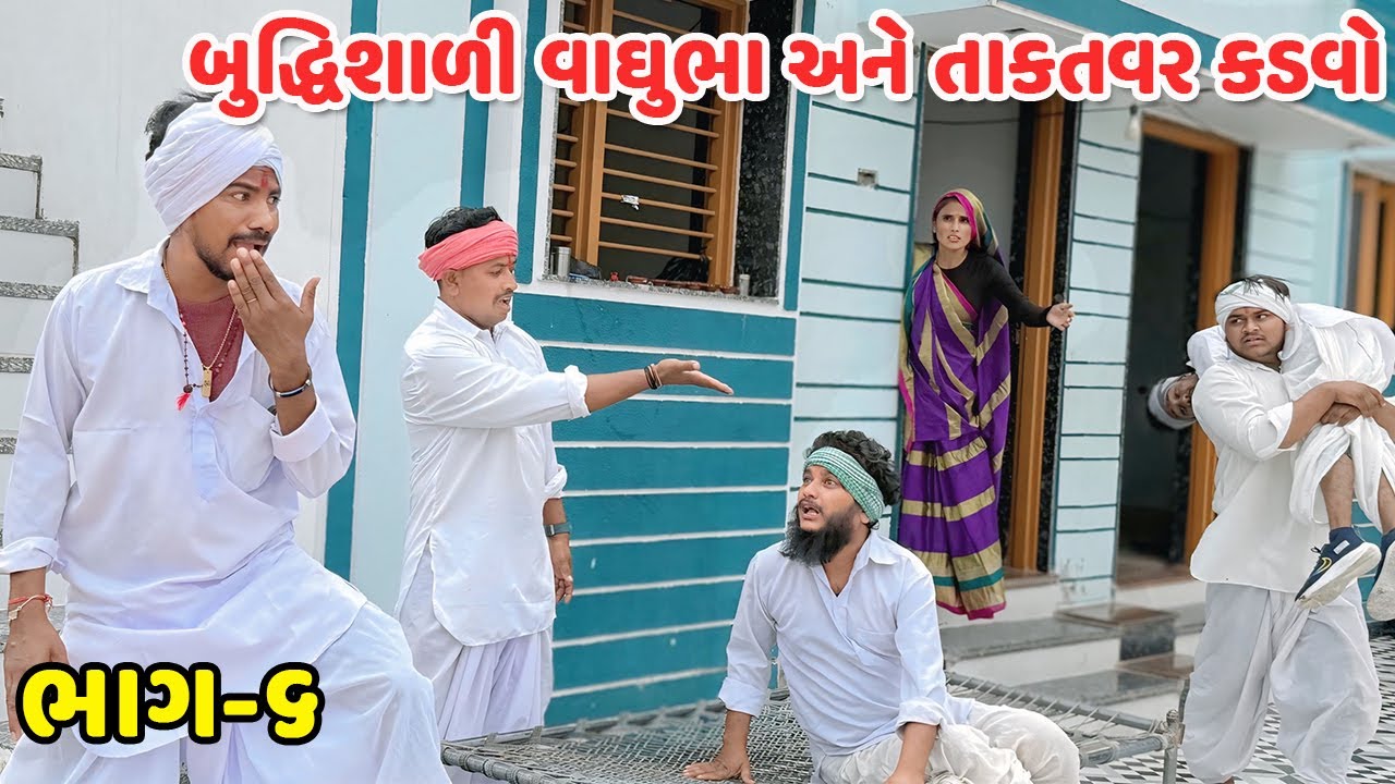 બુધ્ધિશાળી વાઘુભા અને તાકતવર કડવો  // Gujarati Comedy Video // કોમેડી વિડિયો // Mast Desi Boys