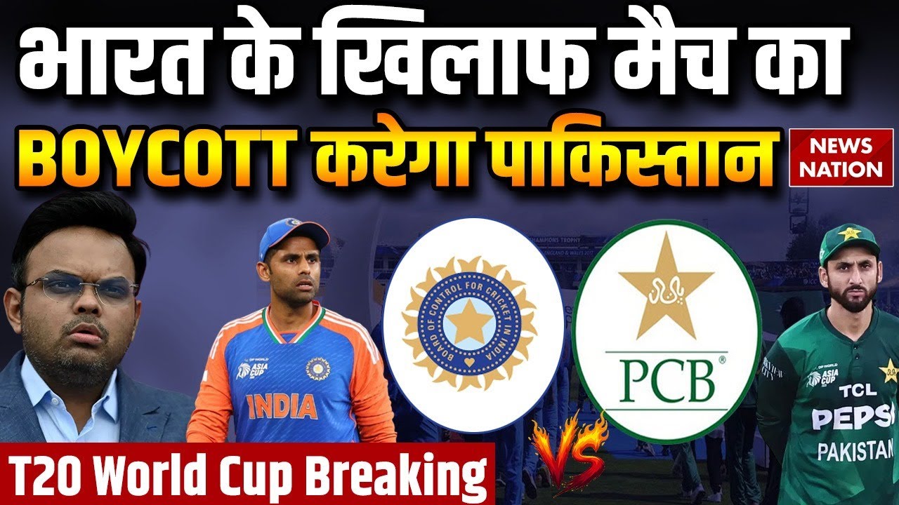 Pakistan to Boycott T20 World Cup Match Vs India | PCB | ICC | BCCI | 15 February | Pakistan Govt