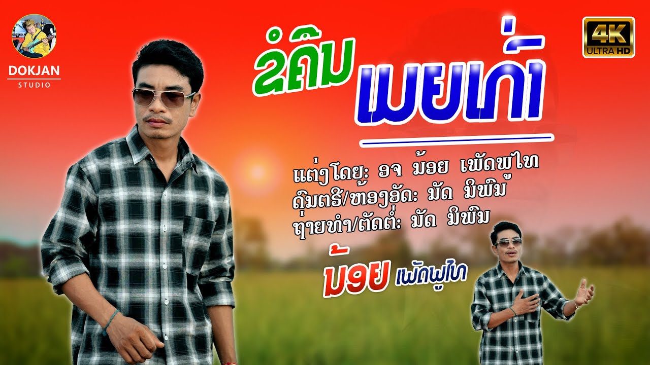 ຂໍຄືນເມຍເກົ່າ || ນ້ອຍ ເພັດພູໄທ【Official MV】ขอคืนเมียเก่า || น้อย เพชรภูไท
