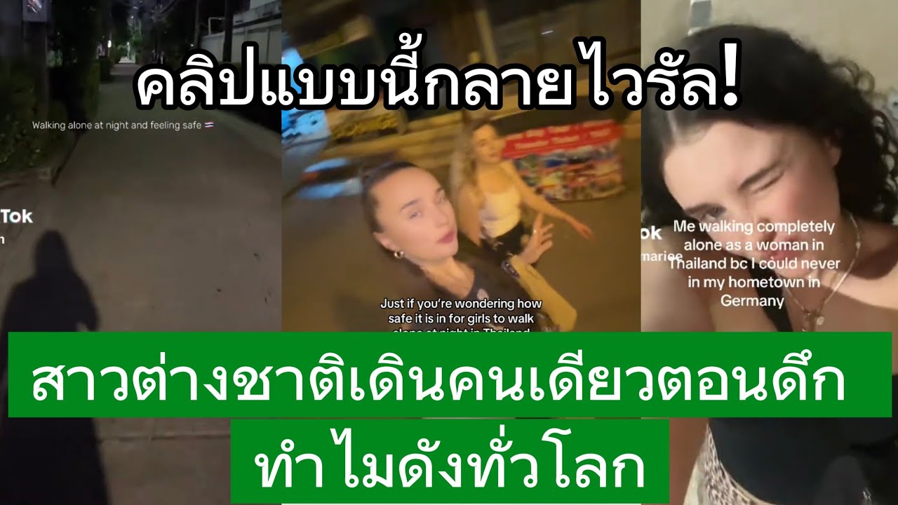 สาวต่างชาติเดินคนเดียวตอนดึก ทำไมดังทั่วโลก? กางโพย | เรื่องเล่า