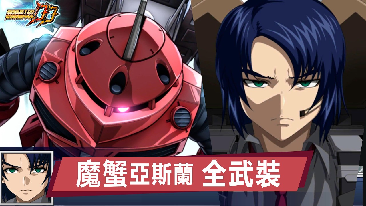 機戰DD 全攻撃 魔蟹 亞斯蘭 型爆 | SRWDD ZGMF-MM07 Z'Gok | スパロボDD 全武装 ズゴック アスラン・ザラ