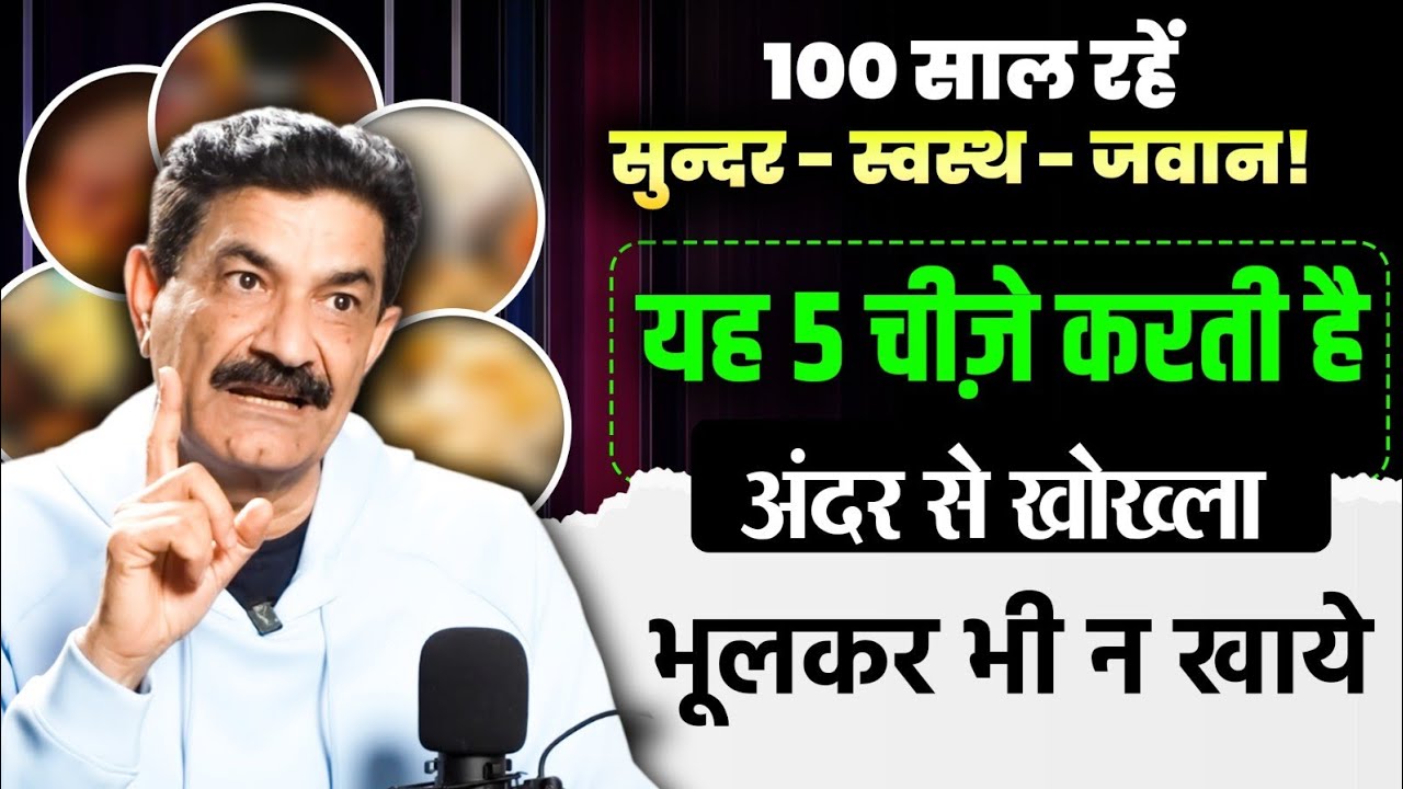 यह पांच चीजें करती हैँ आपके शारीर को खोखला | सौ साल रहें सुन्दर स्वस्थ जवान |  Verma