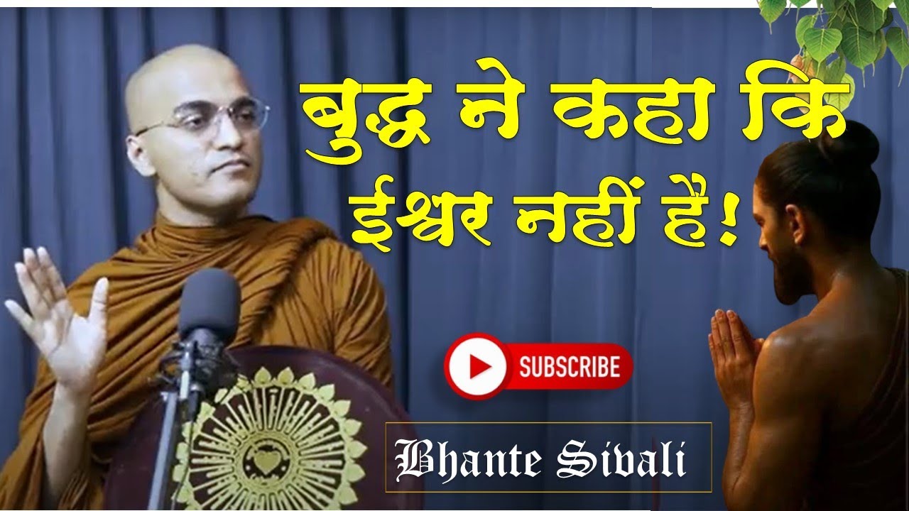 बुद्ध ने क्यों कहा कि ईश्वर नहीं है?  Why did Buddha say that there is no God? | Bhante Siri Sivali