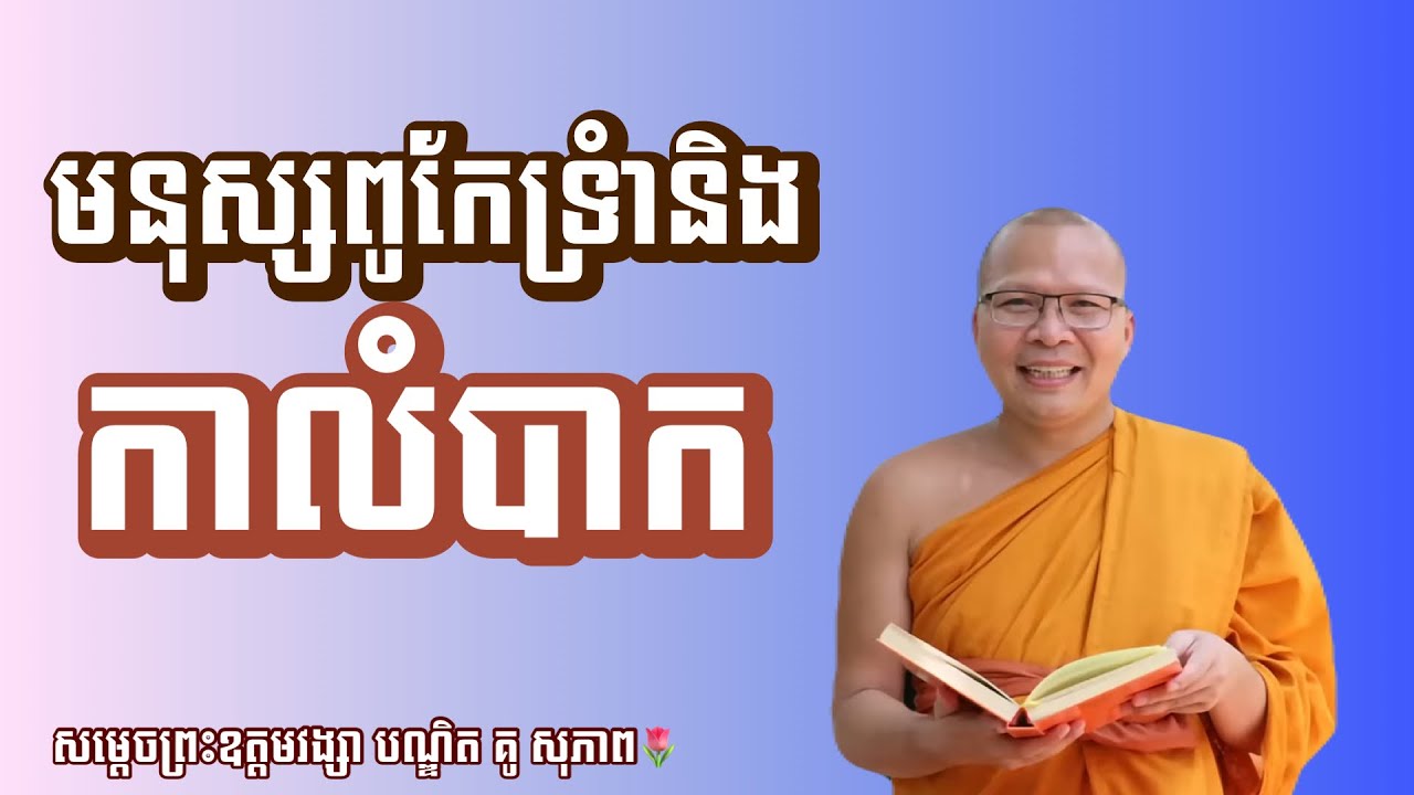 មនុស្សពូកែទ្រាំនិងកាលំបាក​ - ម្ចាស់គ្រូ គូ សុភាព | Kou Sopheap