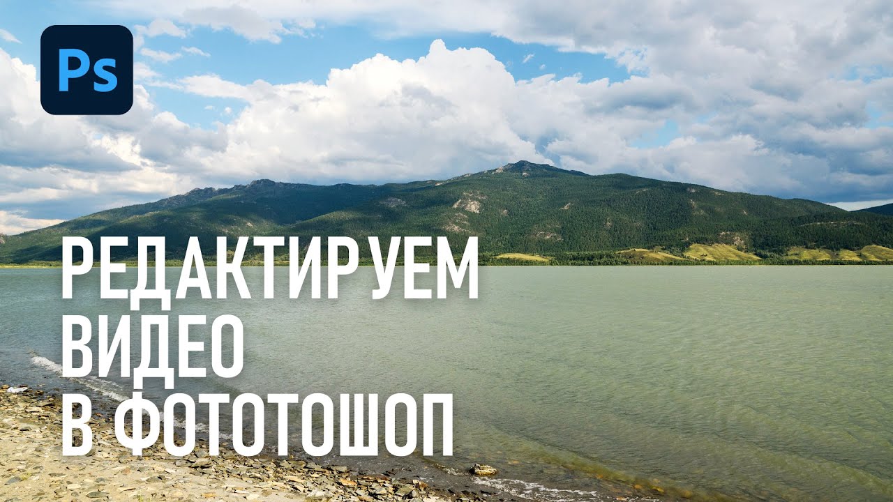 Монтировать и редактировать видео в Фотошоп? Запросто!