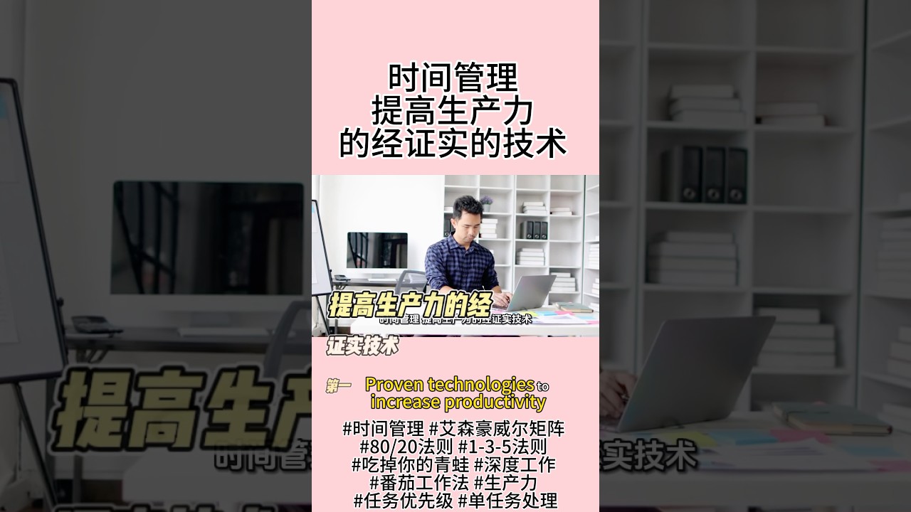 时间管理提高生产力的经证实的技术#时间管理 #艾森豪威尔矩阵 #80/20法则 #1-3-5法则 #吃掉你的青蛙 #深度工作 #番茄工作法 #生产力 #任务优先级 #单任务处理