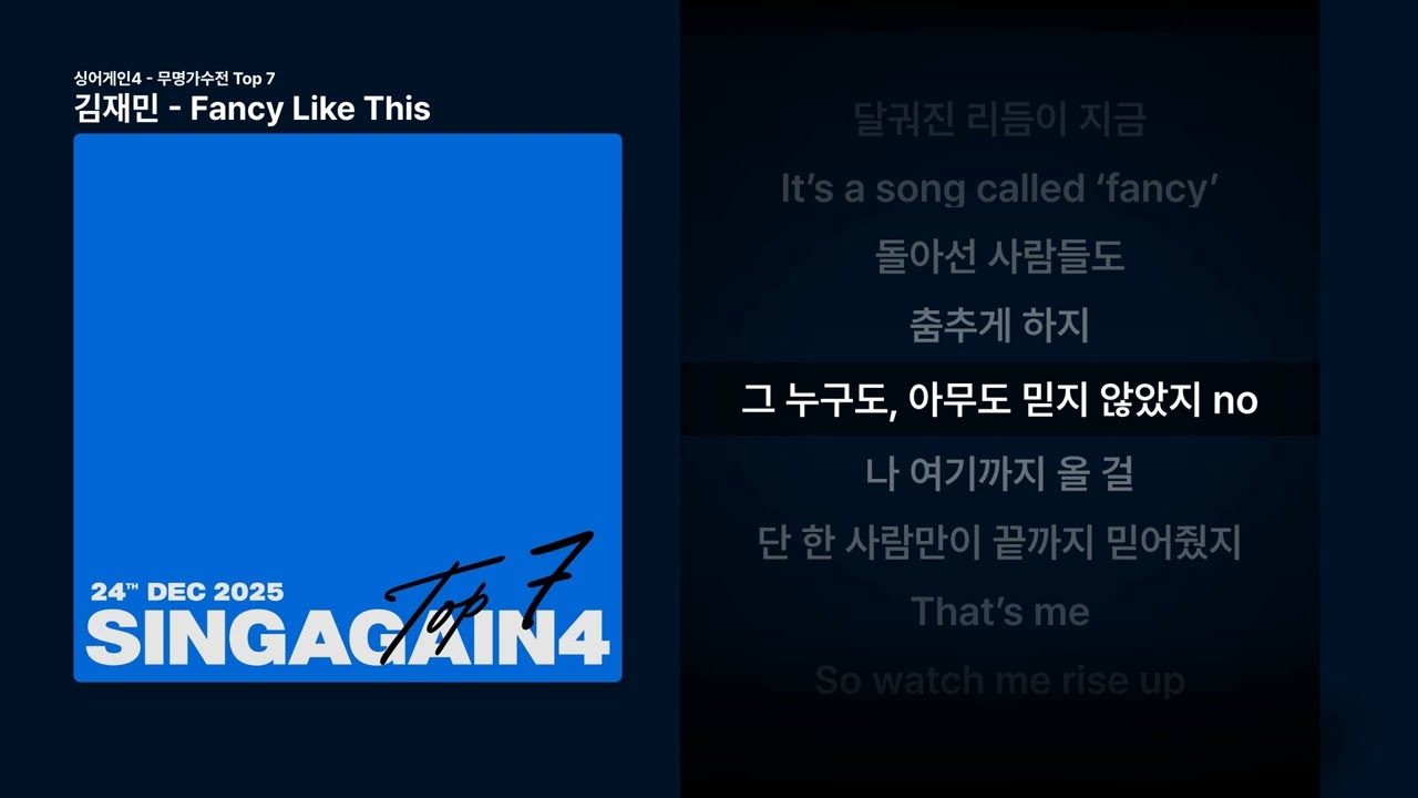 김재민 - Fancy Like This [싱어게인4 - 무명가수전 Top 7]ㅣ가사/Lyrics
