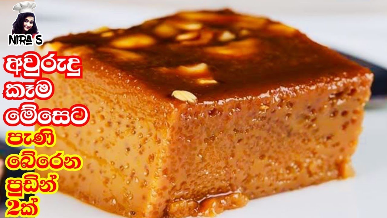 අවුරුදු කෑම මේසෙට අතුරුපස වර්ග 2 - athurupasa recipe - pudding recipe - easy pudding -පුඩින් වර්ග 2