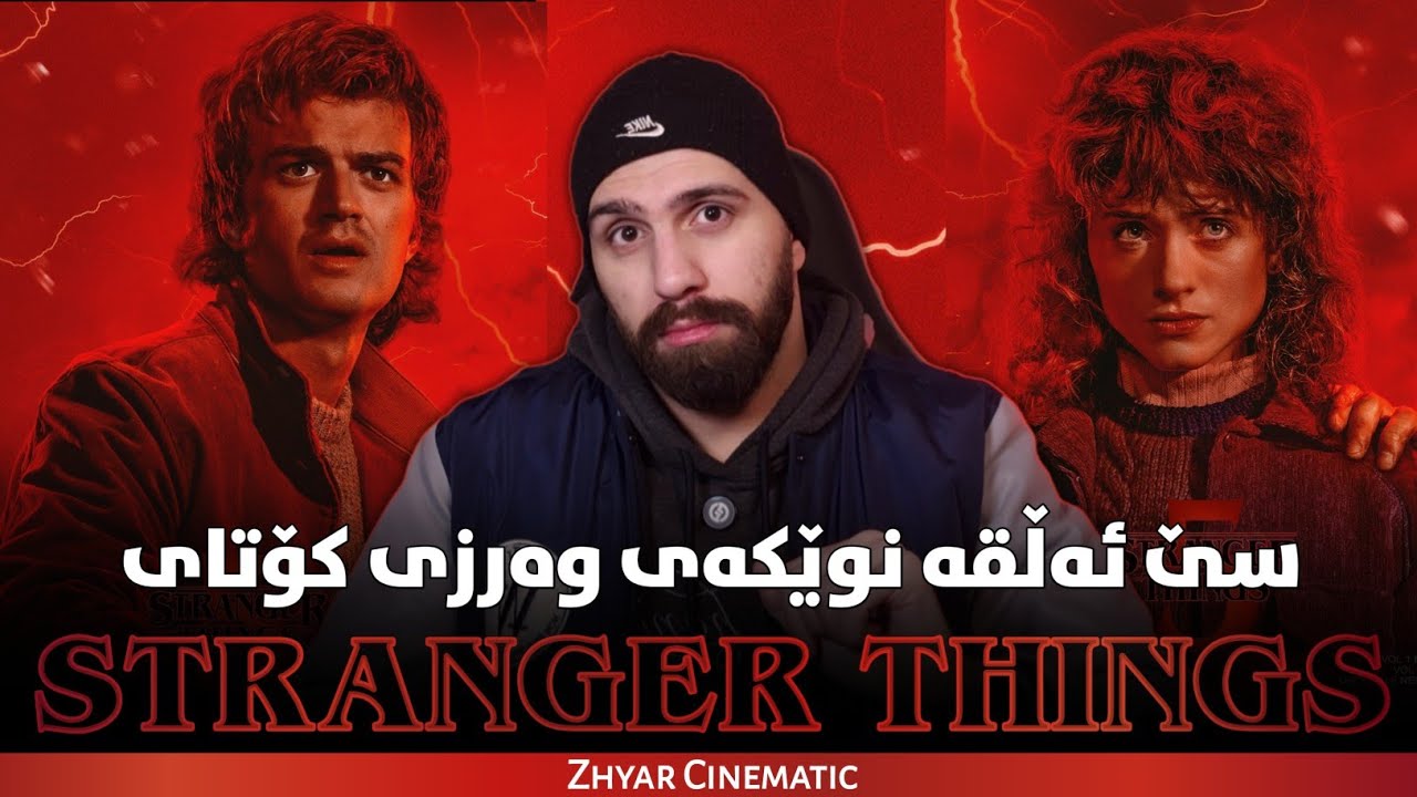 سێ ئەڵقە نوێکەی وەرزی کۆتای Stranger Things