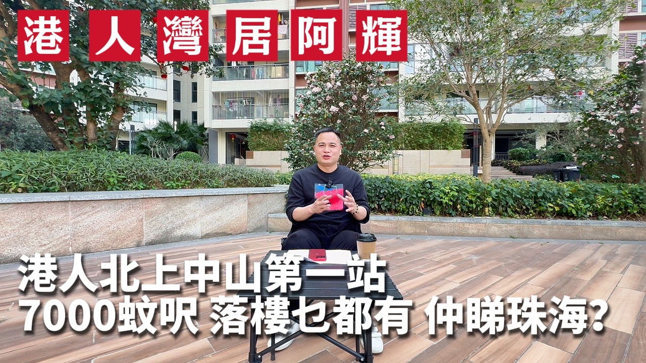 35分鐘返港珠澳！樓下戲院、超市、酒樓……港人北上養老，呢度係終站 | 怡景灣 | 中山新房 | 養老 | 度假