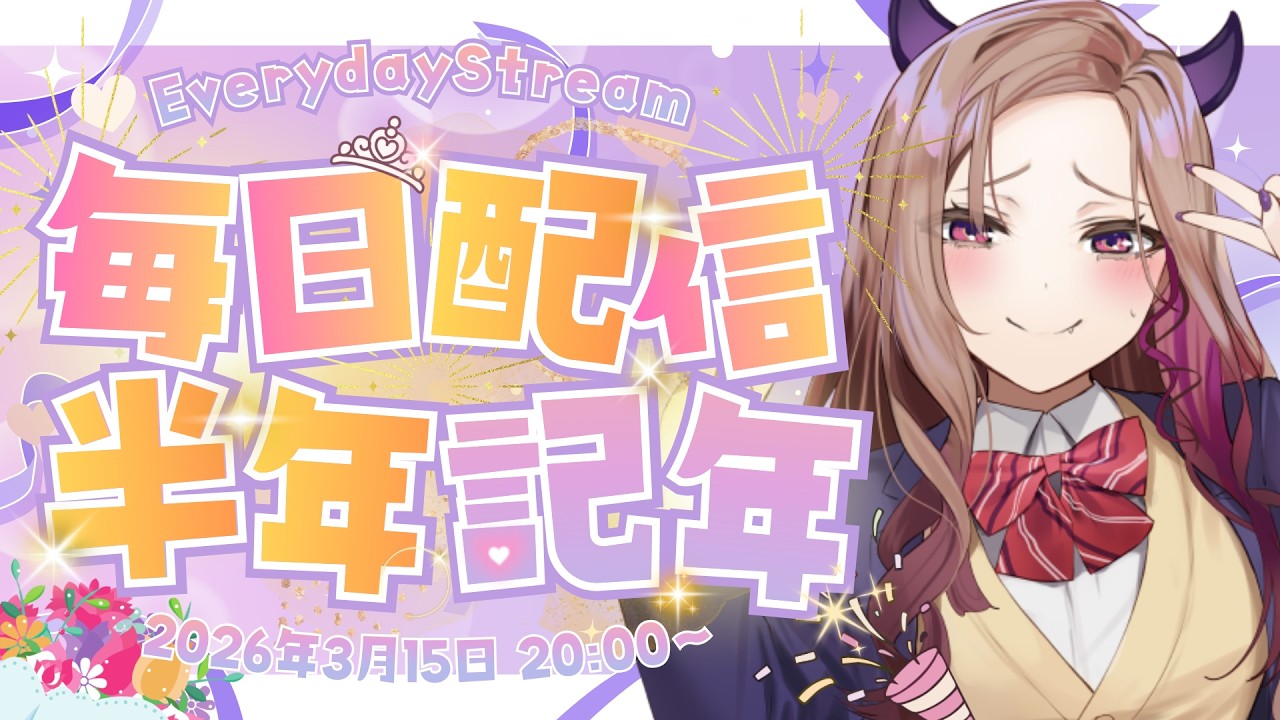 【継続半年!?】毎日配信を始めてついに...『半年(6ヶ月)』が経ちました！頑張ったのでお祝いしてもいいですか..!?🍷【#アップランド / #ぶいぱい】