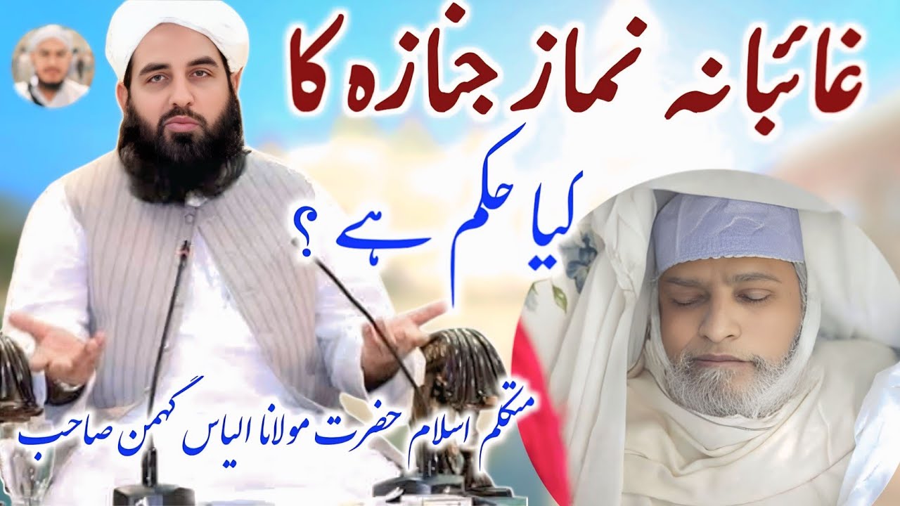 Ghaibana Namaz e Janaza ka Kiya Hukam  Mutakallim-e-Islam Maulana Muhammad Ilyas Ghuman Hafizahullah