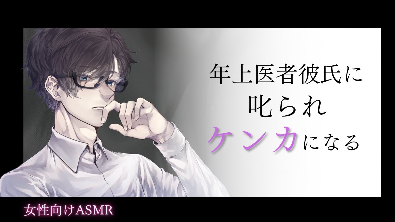 【女性向け】【低音・喧嘩】年上医者彼氏に叱られケンカになる【バイノーラルASMR】