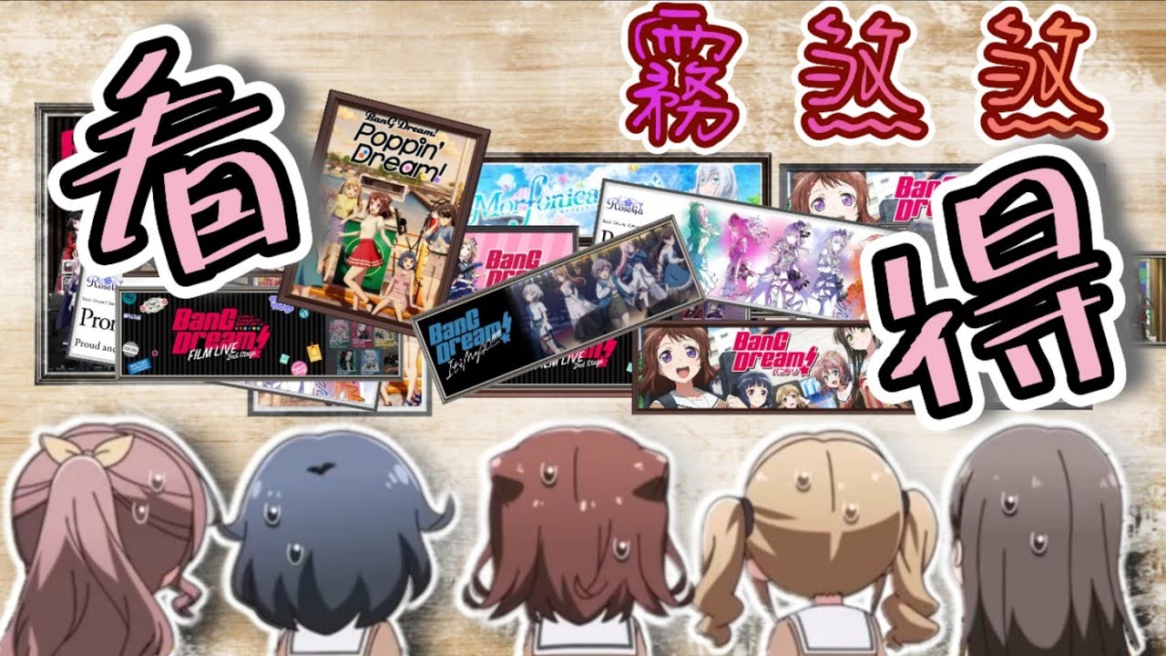 【BanG Dream!】BanG Dream!各作品的時間軸長什麼樣子？一次帶你瞭解時間順序