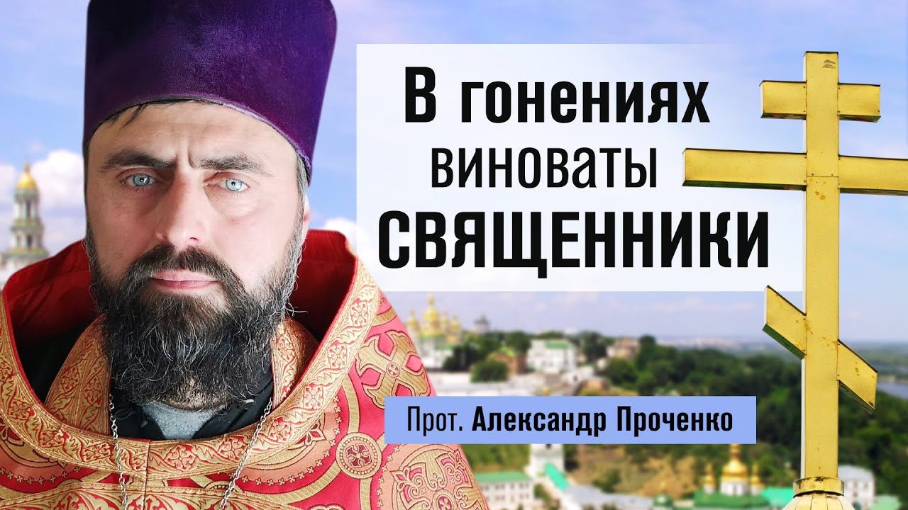 В гонениях виноваты священники (прот. Александр Проченко) @r_i_s