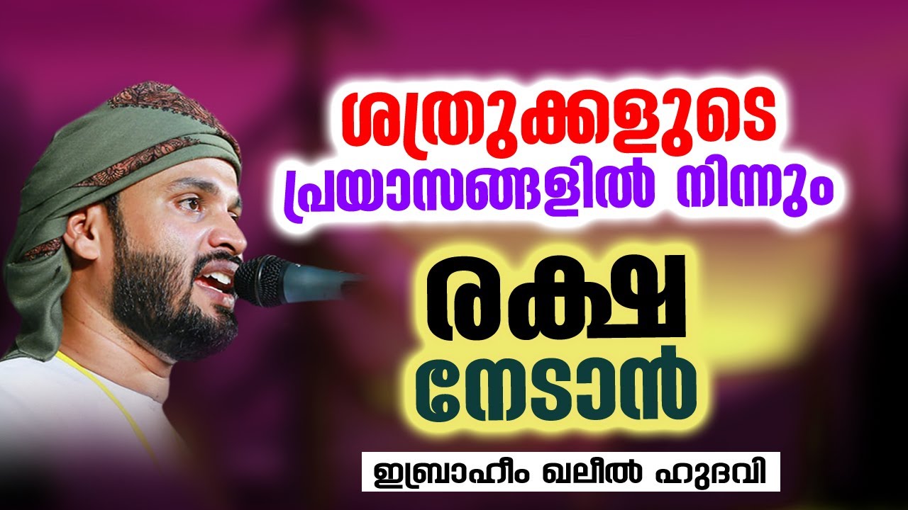 ശത്രുക്കളുടെ പ്രയാസങ്ങളിൽ നിന്നും രക്ഷ നേടാൻ | SIMSARUL HAQ HUDAVI
