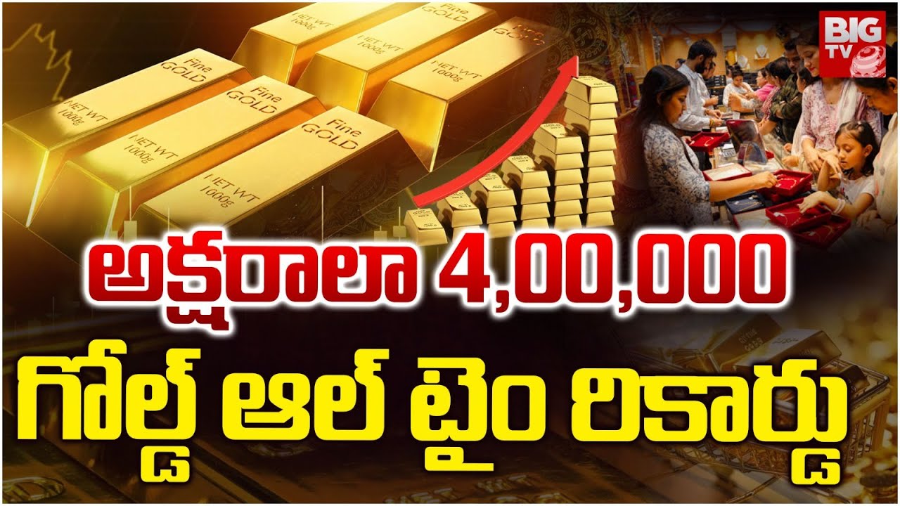 Gold Price Hike in India | అక్షరాలా 4,00,000 | Latest Gold Rate Updates | Gold Price Today | BIGTV