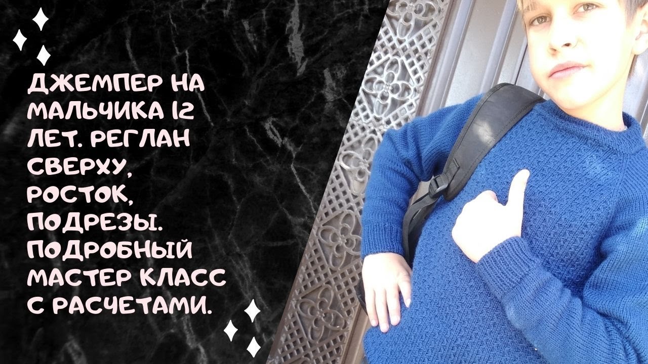 Джемпер на мальчика 12 лет. Реглан сверху, росток, подрезы. Подробный Мастер класс с расчетами.
