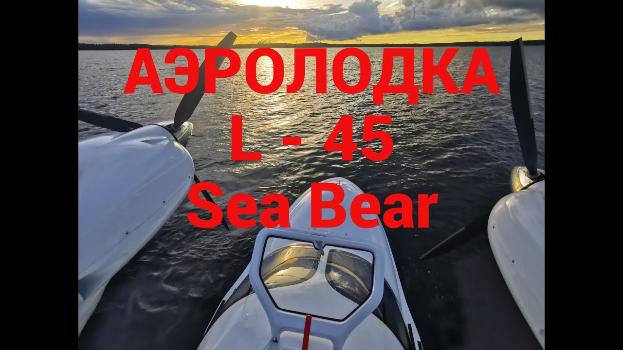 Аэролодка. Самолет амфибия L 45 Sea Bear