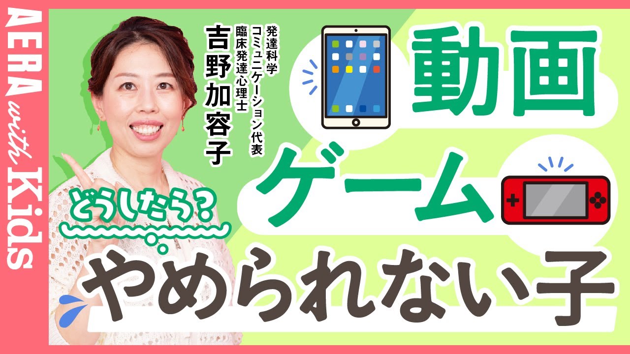 【動画・ゲームがやめられない子】どう対処？　上手に付き合うコツを、発達支援のプロが伝授 #ADHD #ASD