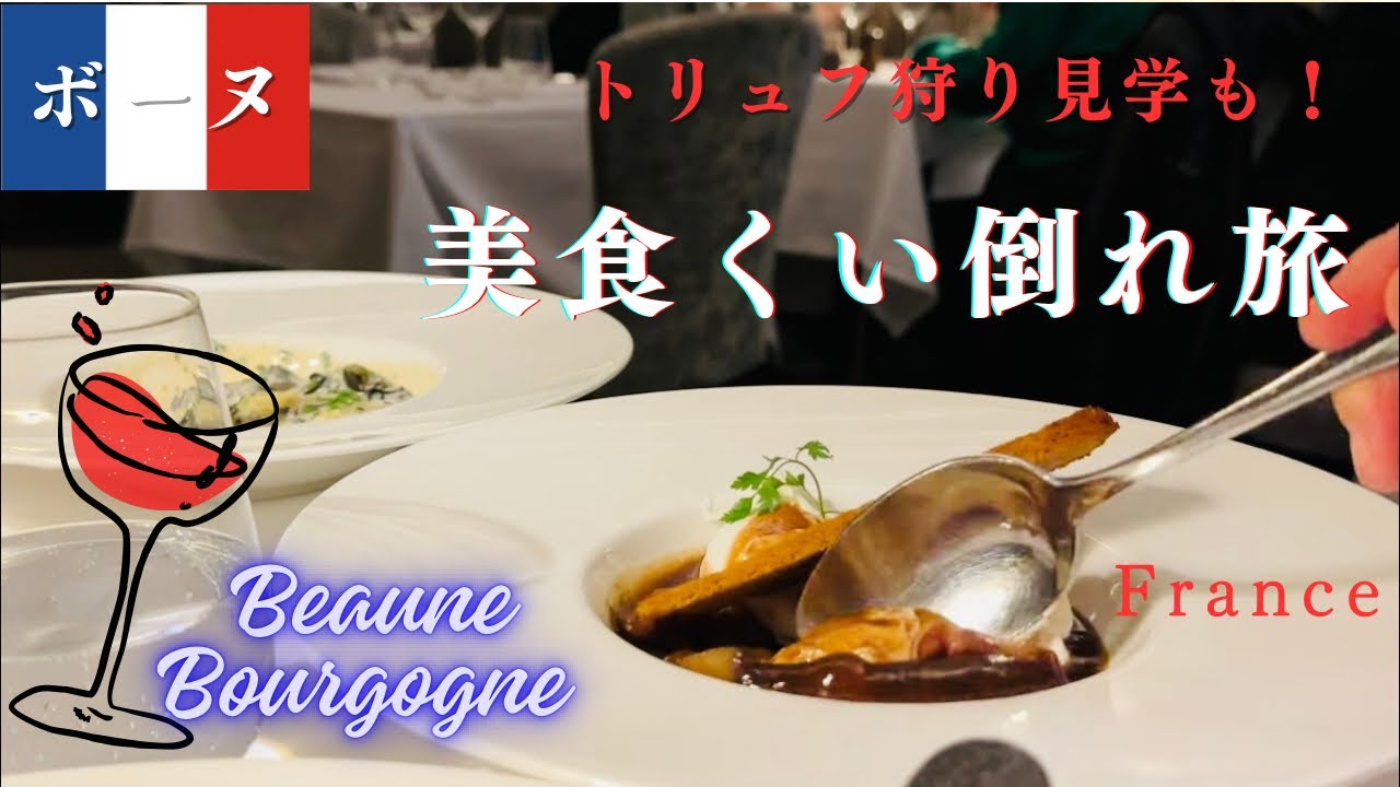 D&eacute;gustation gourmande &agrave; Beaune 🇫🇷d&eacute;couvrez les saveurs de la Bourgogne (Sous-titr&eacute;  en fr)#Beaune