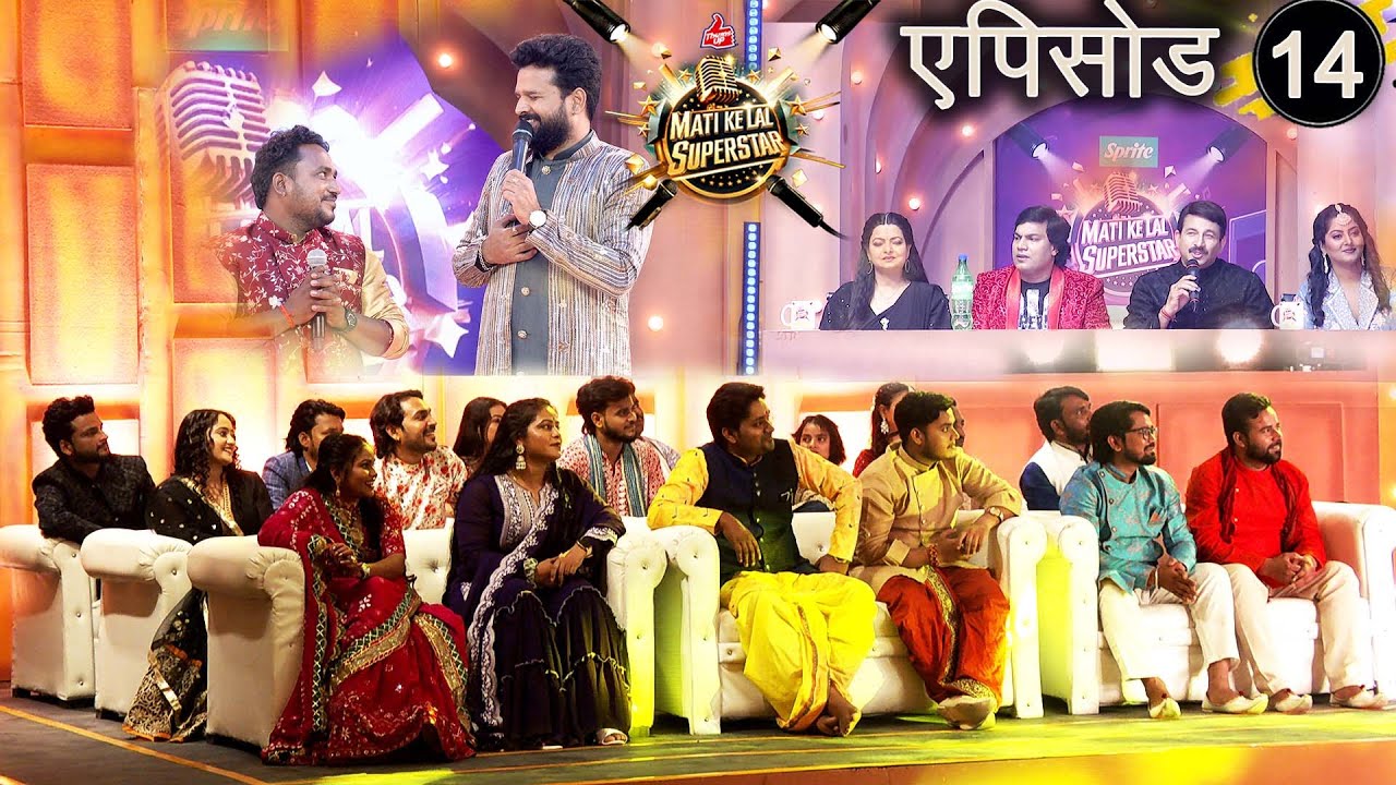 BHOJPURI REALITY SHOW_MATIKELALSUPERSTAR_RITESH_PANDEY_SMIRTISINHA_MANOJTIWARI_SINGINGI_REALITY SHOW