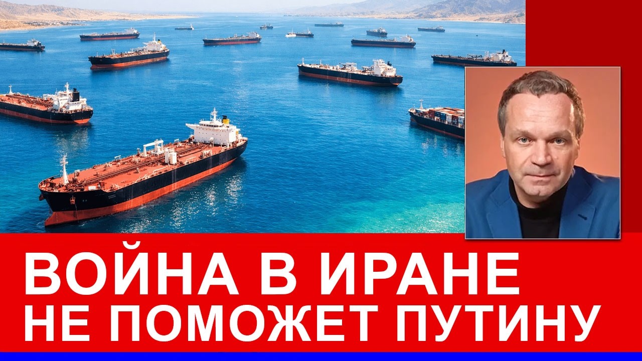 Ормузский пролив не перекроют. Путину не понравятся цены на нефть. Скоро иранцы выйдут на улицы