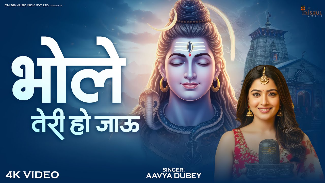Bhole Teri Ho Jau | भोले तेरी हो जाऊं | Mahadev New Song | Devotional Shiv Bhakti Song 2026