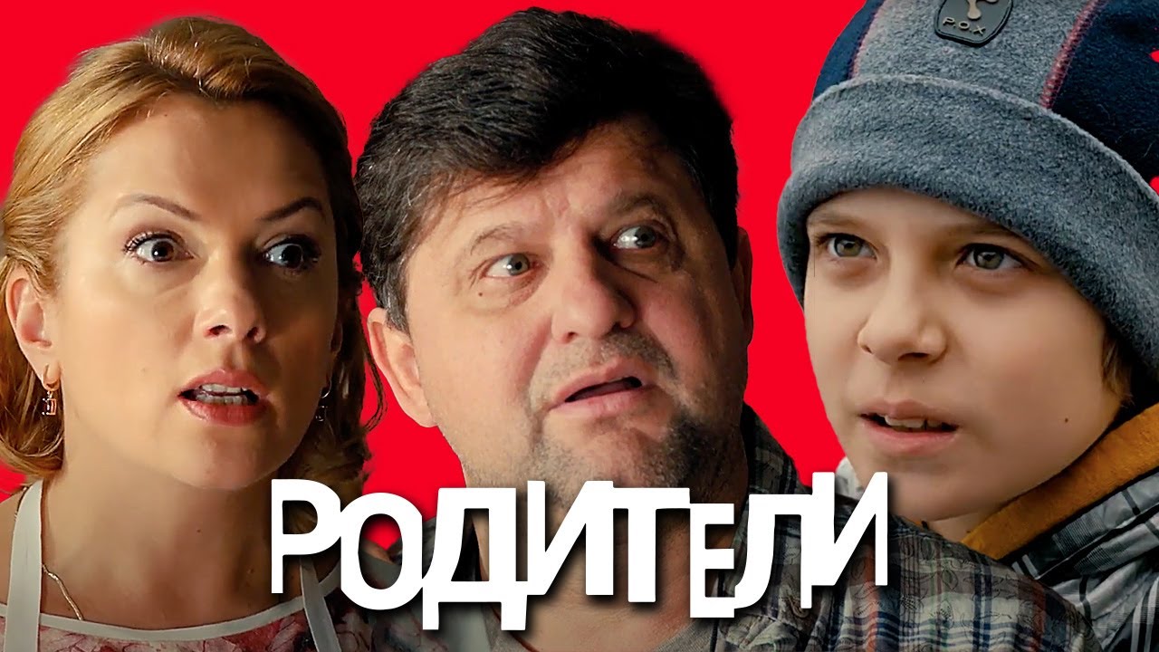 Родители: 1 сезон, 31-39 СЕРИИ ПОДРЯД