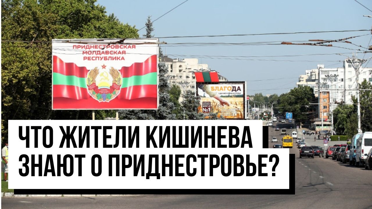 Приднестровье: Зарплаты начнут выдавать частями/ Что жители Кишинева знают о регионе?