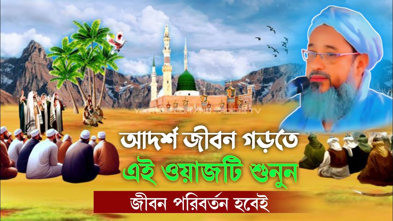 আদর্শ জীবন গঠনে মূল্যবোধের শিক্ষা//আদর্শ জীবন গঠন//মুফতি আব্দুল কাইয়ুম সাহেব//abdul kayum saheb