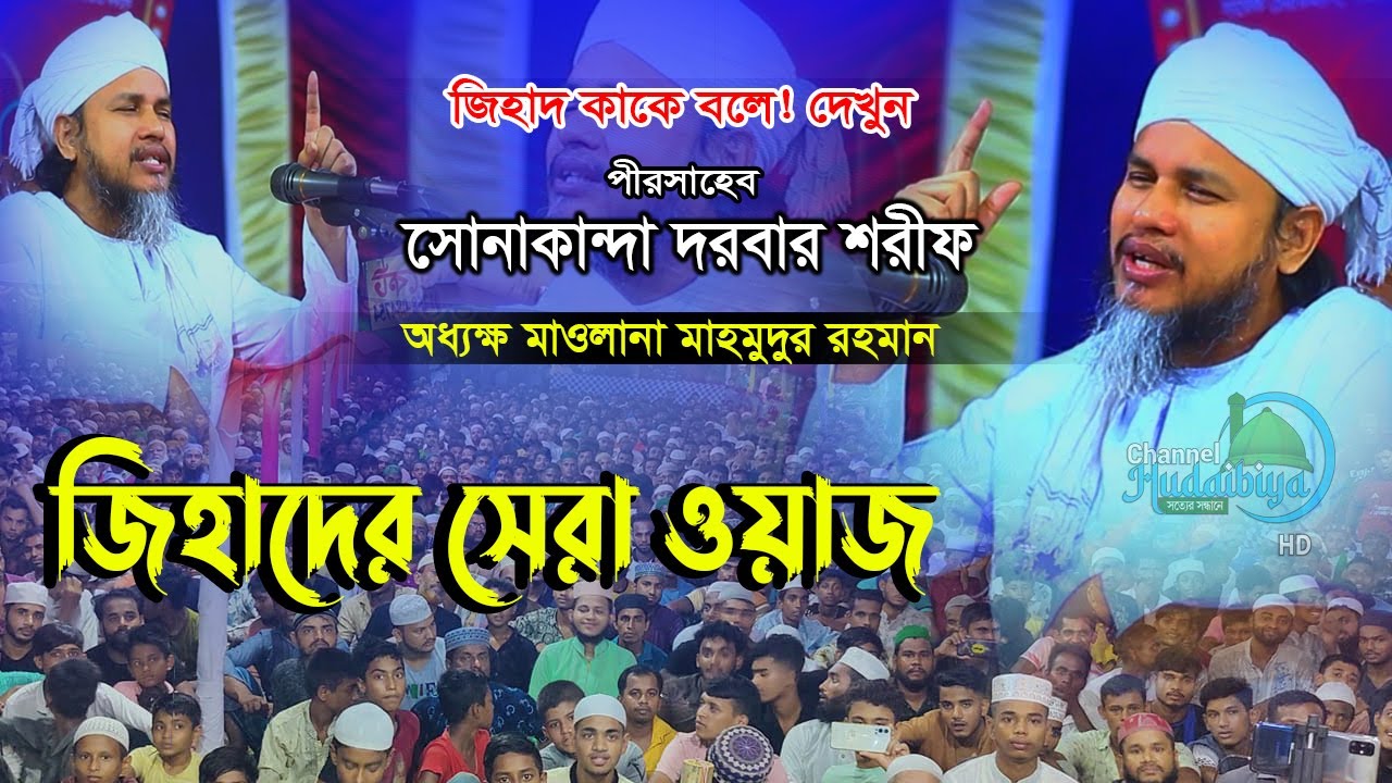 সোনাকান্দা পীর সাহেবের নতুন ওয়াজ। মাওলানা মাহমুদুর রহমান। Sonakanda Dorbar Sharif Waz
