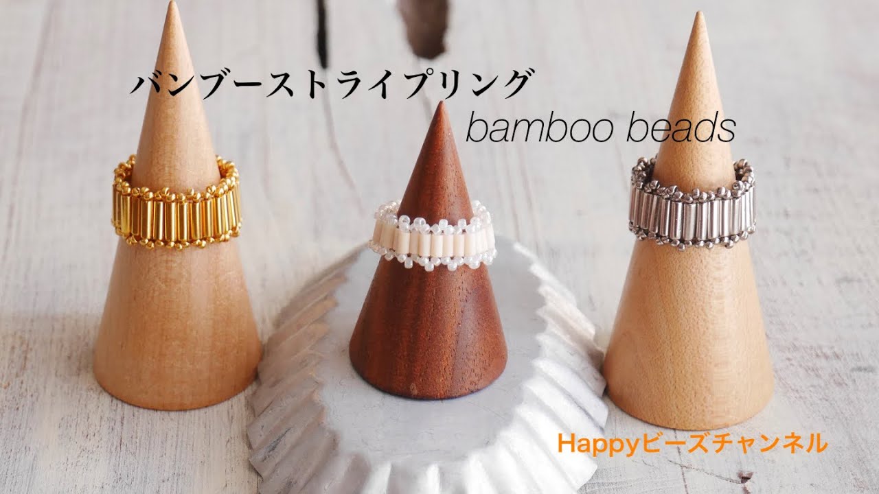 【簡単ビーズアクセサリー】簡単ビーズステッチのバンブーストライプリング/特小ビーズでフリルをつけて/初心者向け