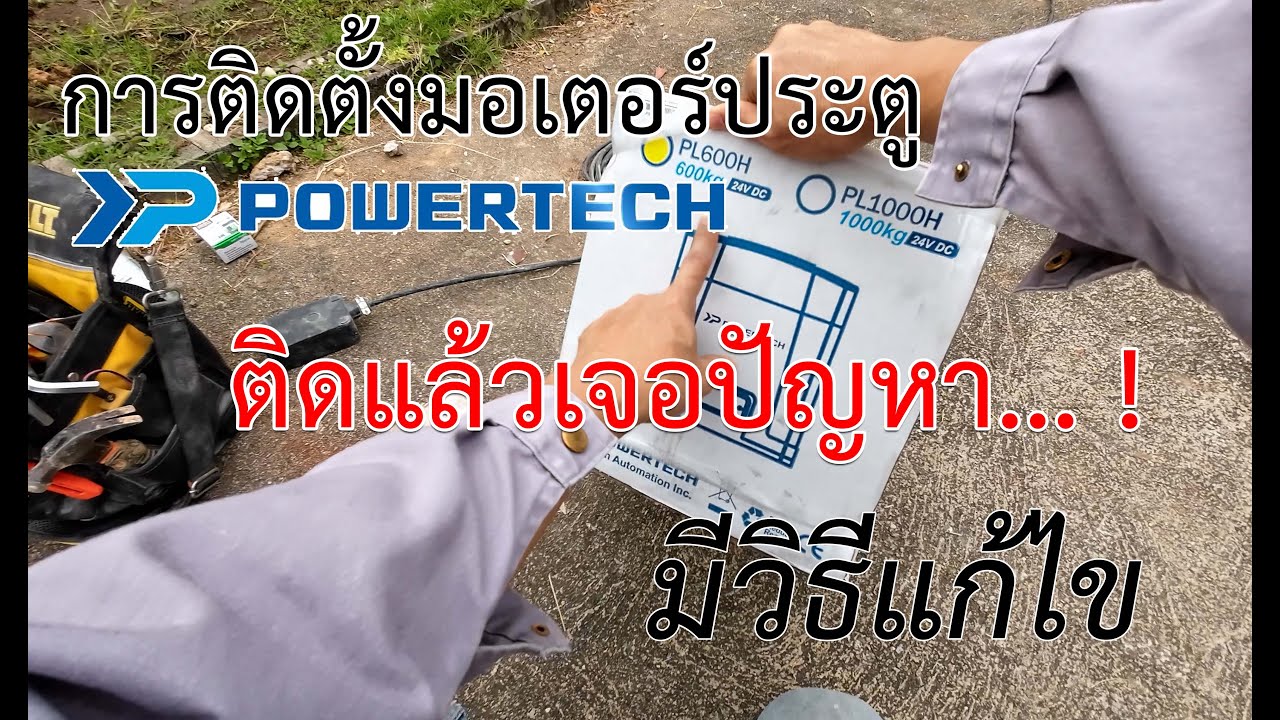 สอนติดตั้งมอเตอร์ประตูรีโมท powertech  (เจอปัญหาแก้ยังไงดี)