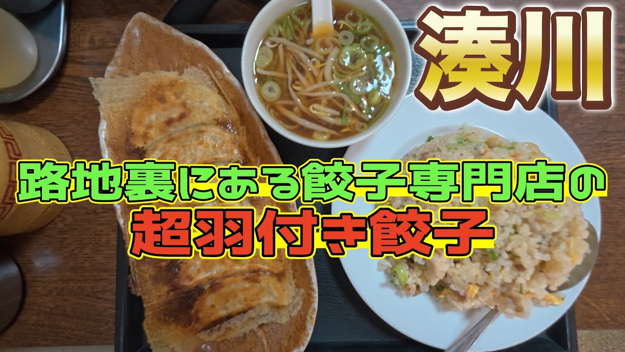 【神戸ランチ】東山商店街の路地裏にある餃子専門店の超羽付き餃子と炒飯のセットを食べてきた