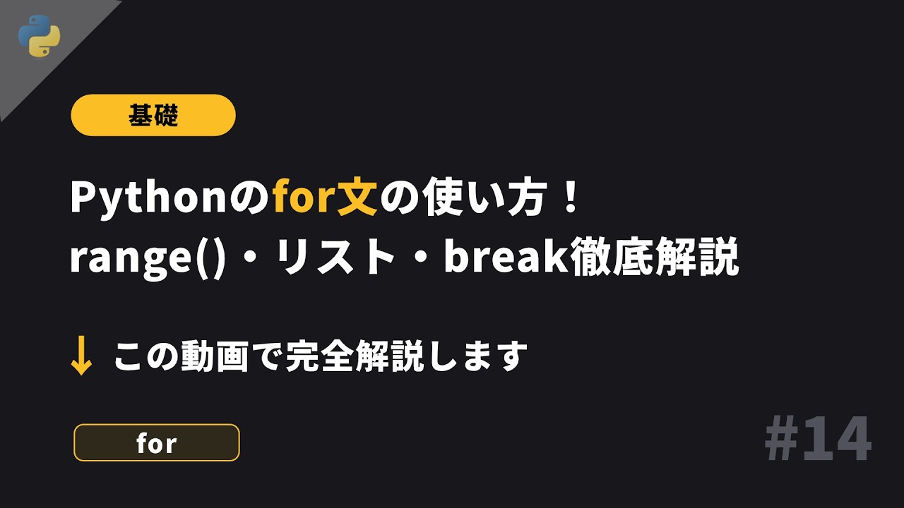 Python基礎 #14 - for文 - 繰り返し構造 - 基礎から丁寧に