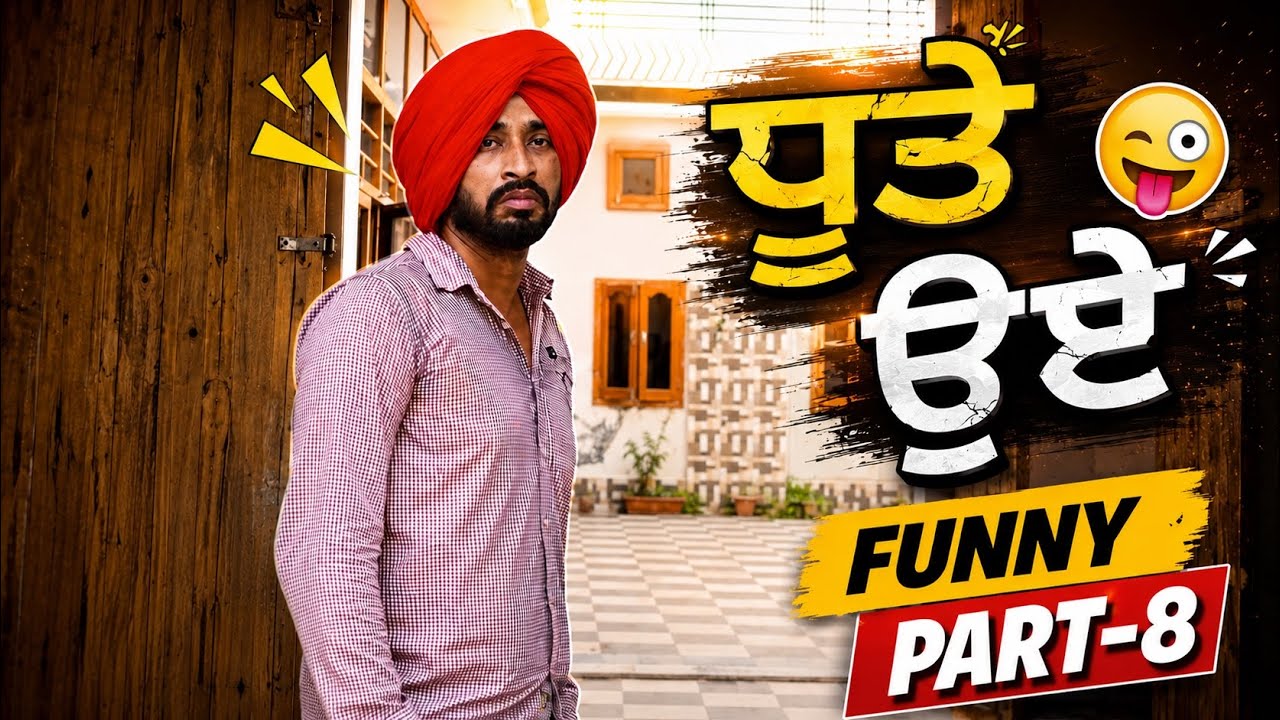 ਧੂਤੇ ੳਏ | Funny Part-8 Dhutta New Funny Video 2026