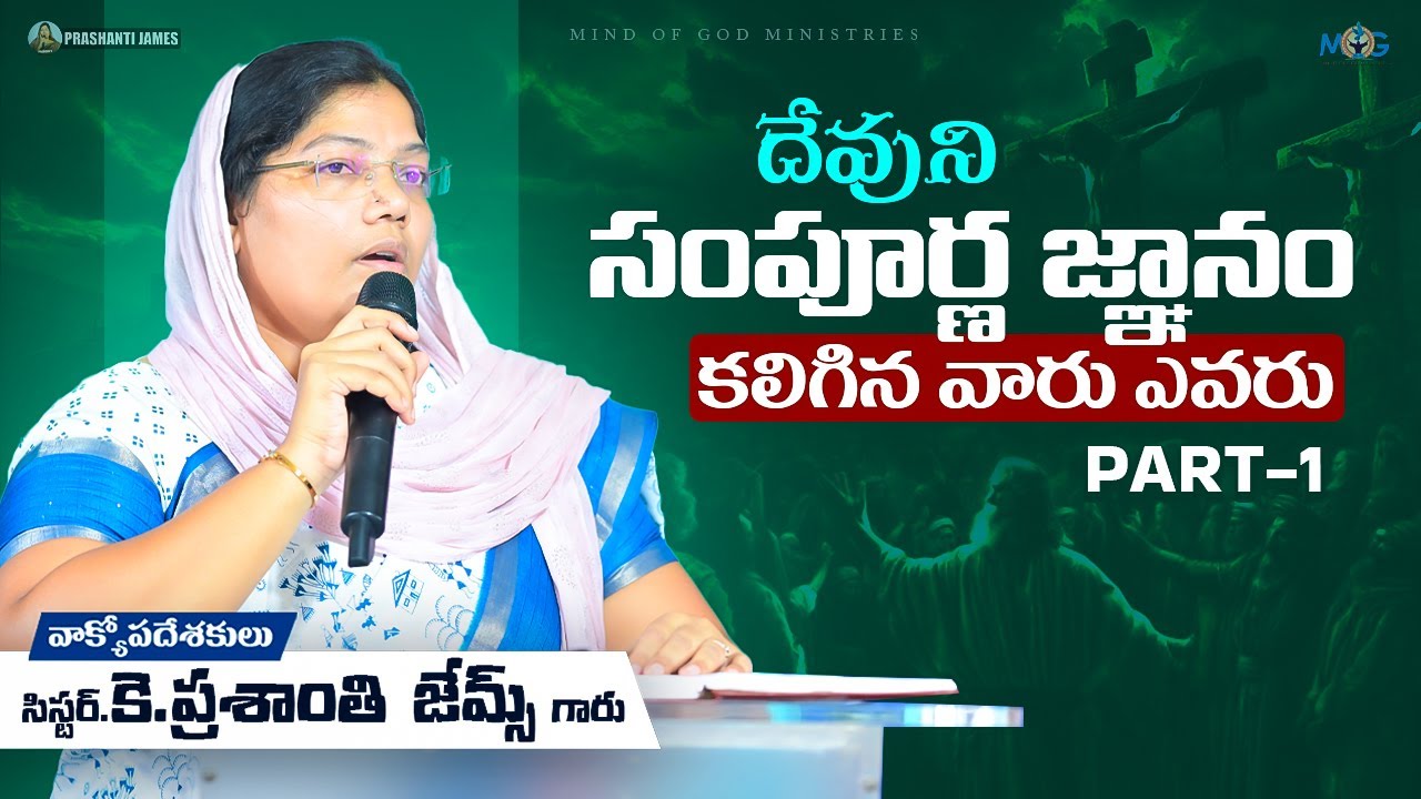 దేవుని సంపూర్ణ జ్ఞానం కలిగిన వారు ఎవరు? PART-1 ||Prashanti james #christian #message