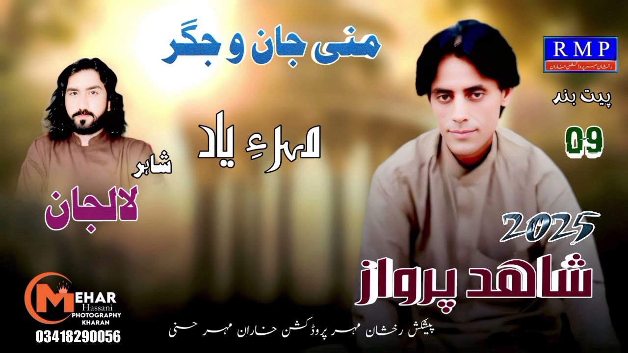 #منی جان و جگر  منی ساہ ھے بدل# شاعری لالجــــــــــان