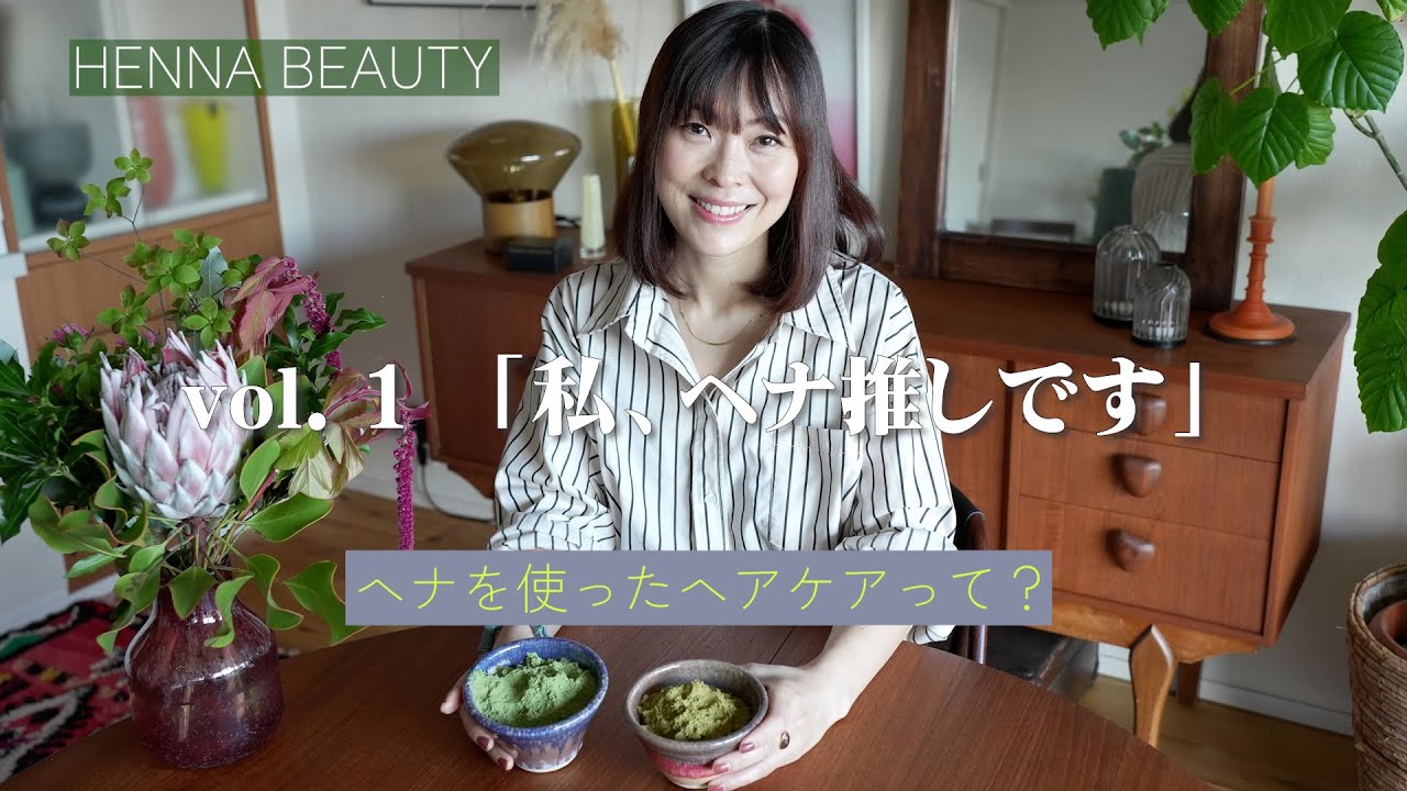 【38歳の美髪ケア】vol.1 私、“ヘナ”推し