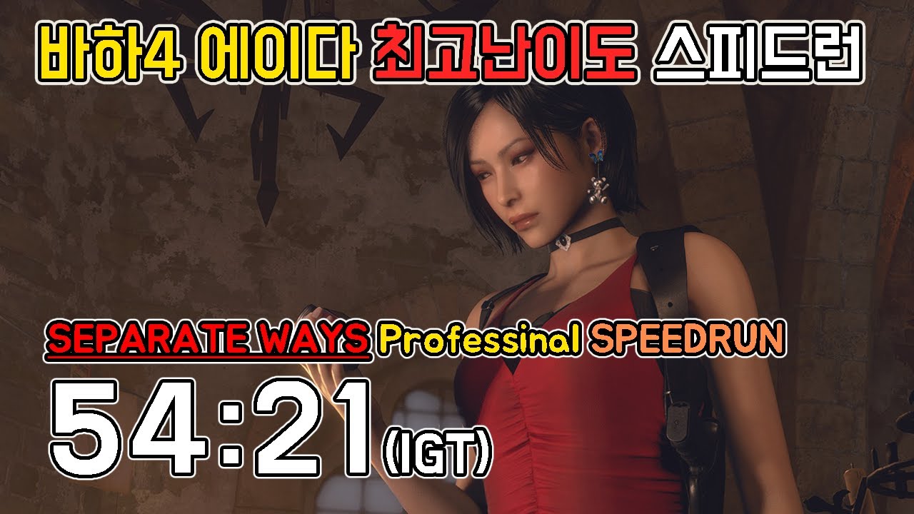 바하4 에이다 DLC 최고 난이도 스피드런 54:21(igt) // RE4 Separate ways  professional speedrun, NG, NMG