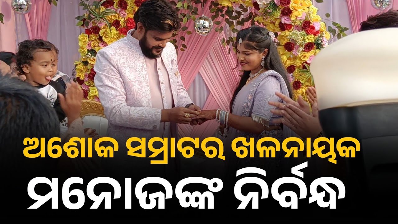 ନିର୍ବନ୍ଧ ହେଲା ଅଶୋକ ସମ୍ରାଟ ଖଳନାୟକ ମନୋଜଙ୍କର | Jatra | Ashok samrat | jatra update | Manoj | Ranjita 