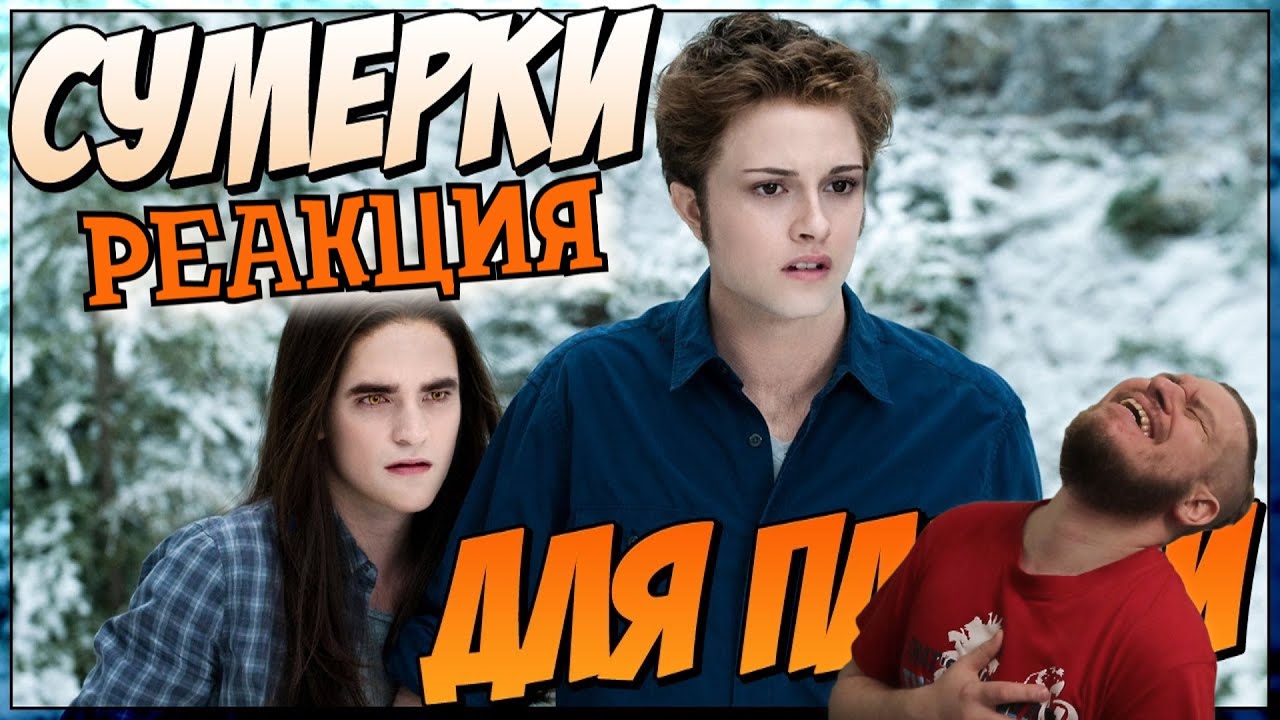 РЕБОРН СМОТРИТ ► Сумерки для парней (Переозвучка) ► РЕАКЦИЯ НА TheNafig