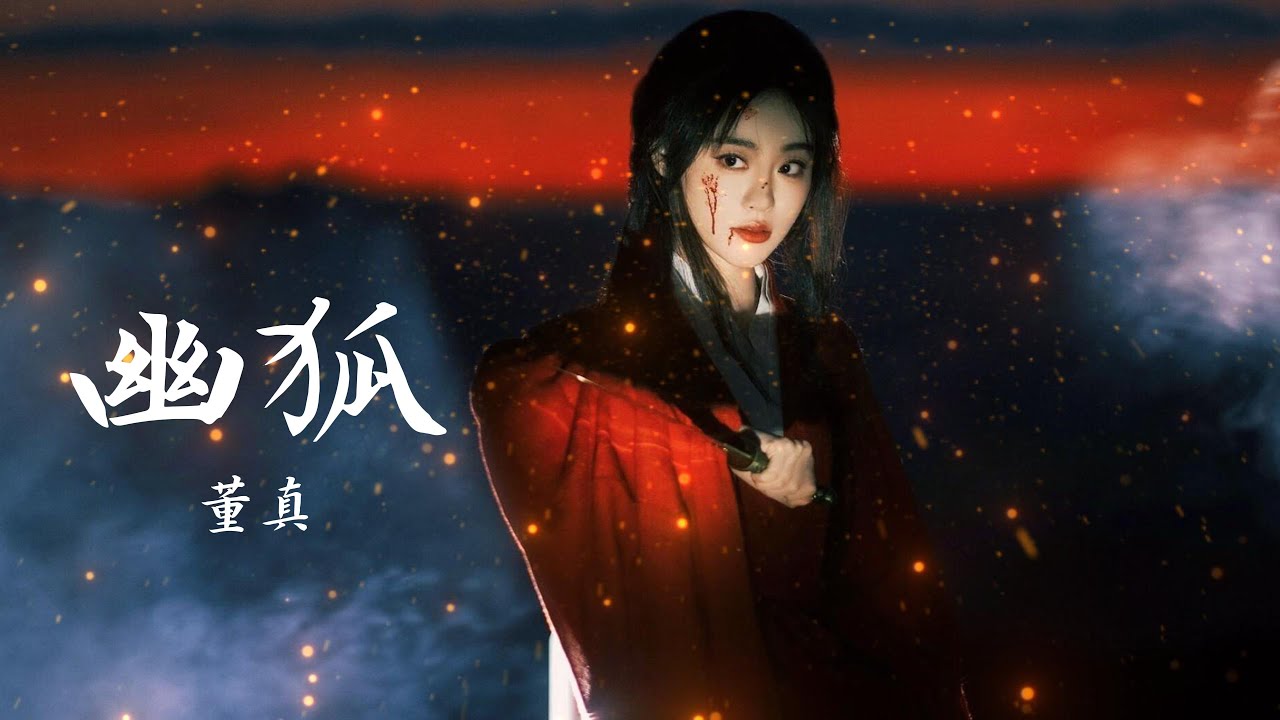 董真——【幽狐】#仙侠 #音樂 #中国风 #董真 #唱歌