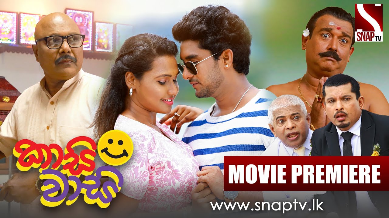 Kaasi Waasi Movie | කාසි වාසි | Movie Premiere | Giriraj Kaushalya | Jayaprakash Siwagurunathan