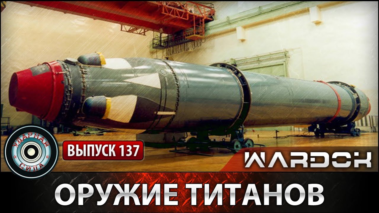Ударная сила №137 &laquo;Оружие титанов. Ракета 
