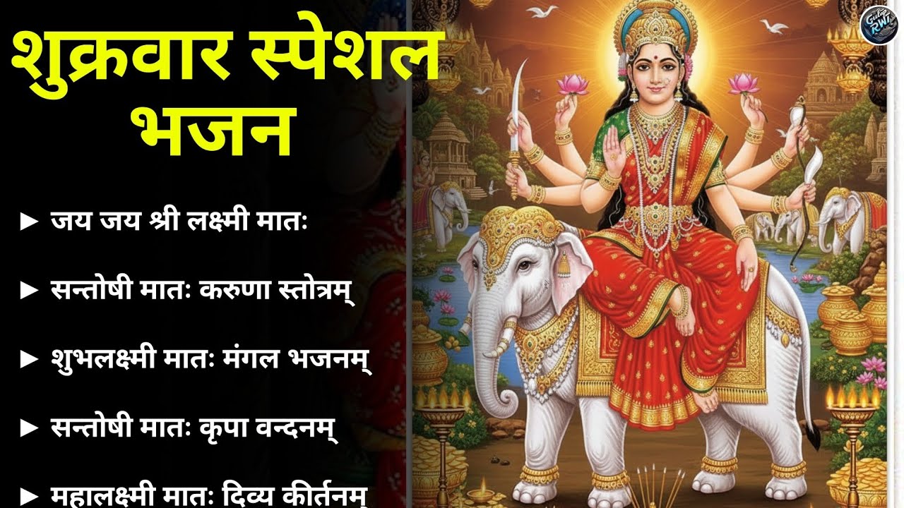लक्ष्मी माता और संतोषी माता के मधुर भजन |शुक्रवार स्पेशल भजन  | Friday Special Bhajan